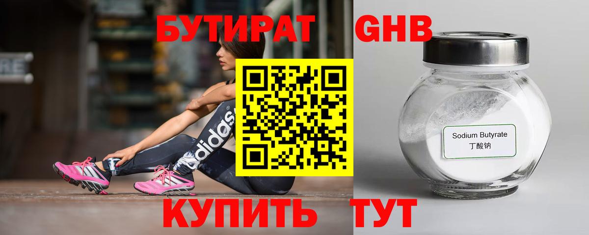 БУТИРАТ оксибутират Заволжье