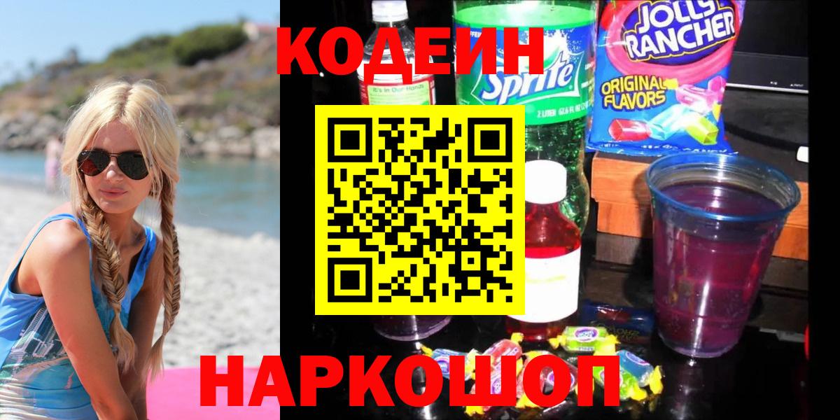 Кодеиновый сироп Lean Purple Drank Заволжье